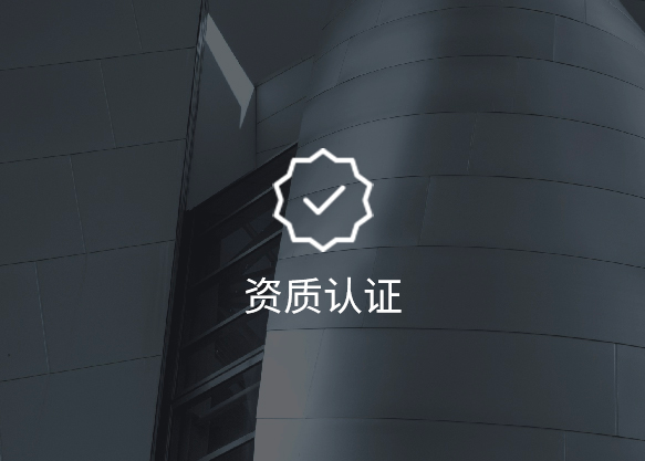 资质认证
