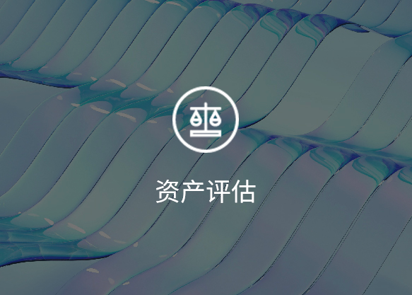 资产评估
