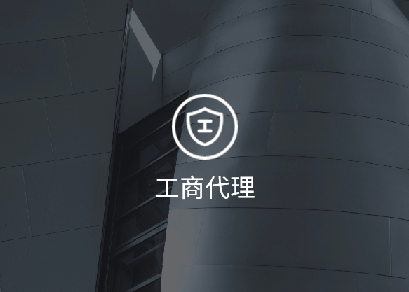 工商代理
