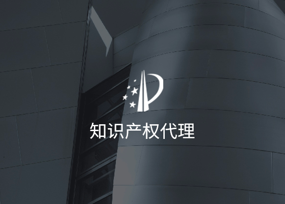 知识产权代理