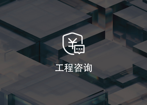 工程咨询