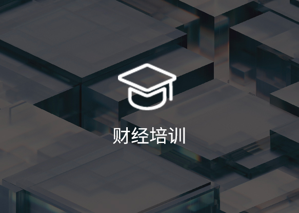 财经培训