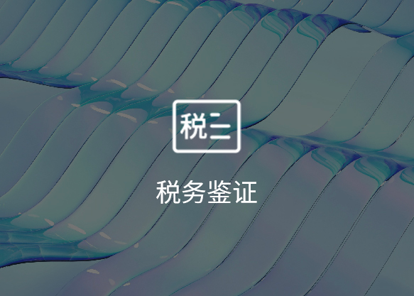 税务鉴证